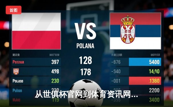 从世俱杯官网到体育资讯网：数字时代如何重塑体育迷的观赛体验？