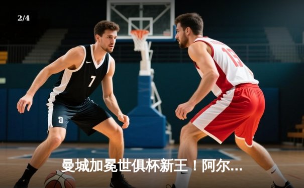 曼城加冕世俱杯新王！阿尔瓦雷斯双响助蓝月亮首夺桂冠 - 2