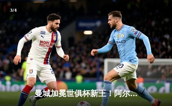曼城加冕世俱杯新王！阿尔瓦雷斯双响助蓝月亮首夺桂冠 - 3