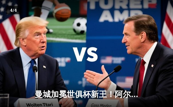 曼城加冕世俱杯新王！阿尔瓦雷斯双响助蓝月亮首夺桂冠 - 4