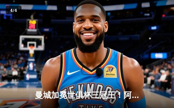 曼城加冕世俱杯三冠王！阿尔瓦雷斯双响铸就历史之夜 - 4