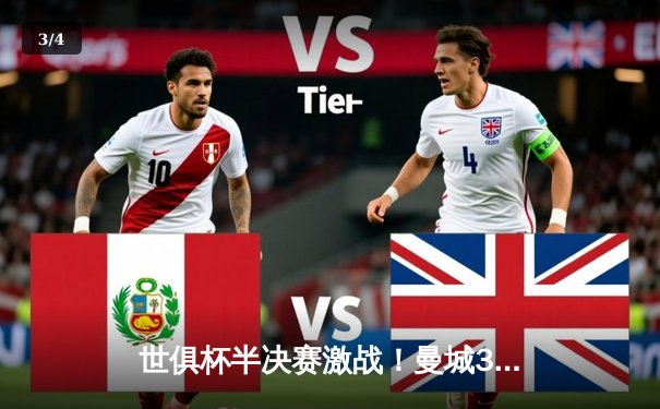 世俱杯半决赛激战！曼城3-0完胜浦和红钻，阿尔瓦雷斯双响闪耀全场 - 3