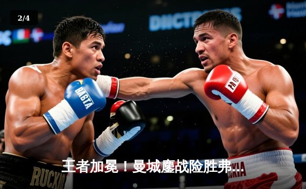 王者加冕！曼城鏖战险胜弗拉门戈首夺世俱杯，哈兰德双响定乾坤 - 2