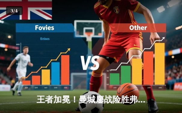 王者加冕！曼城鏖战险胜弗拉门戈首夺世俱杯，哈兰德双响定乾坤 - 3