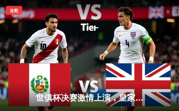 世俱杯决赛激情上演，皇家马德里5-3击败阿尔希拉尔夺冠