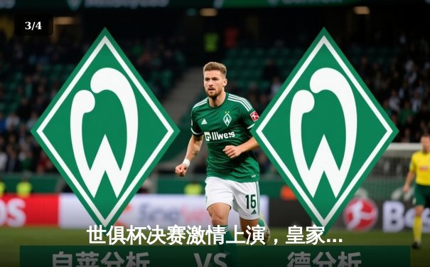 世俱杯决赛激情上演，皇家马德里5-3击败阿尔希拉尔夺冠 - 3