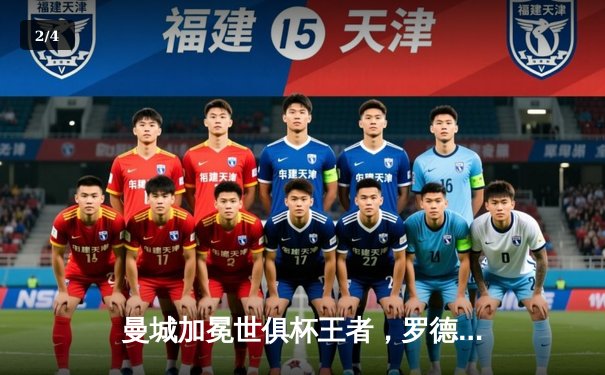 曼城加冕世俱杯王者，罗德里加时绝杀成就年度五冠伟业 - 2