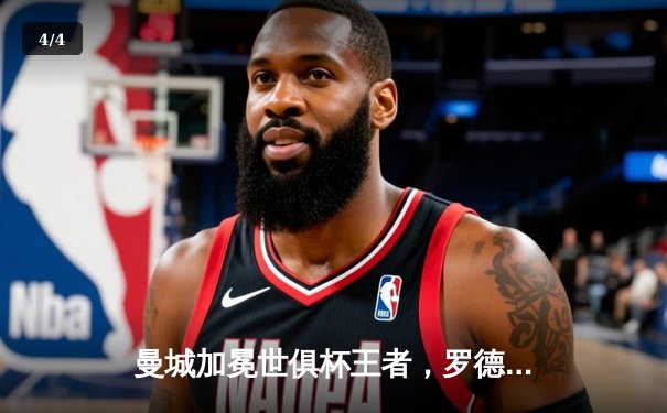 曼城加冕世俱杯王者，罗德里加时绝杀成就年度五冠伟业 - 4