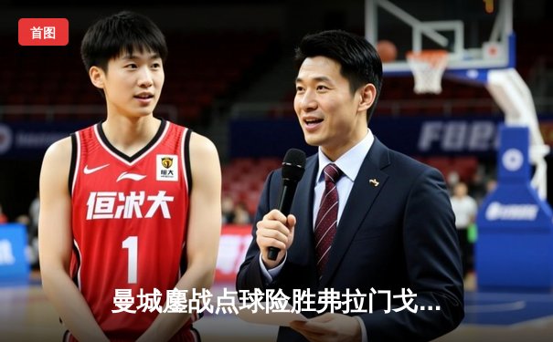 曼城鏖战点球险胜弗拉门戈，首夺世俱杯成就年度五冠王伟业