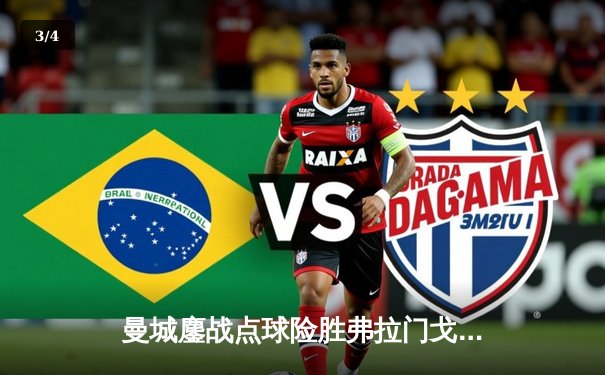 曼城鏖战点球险胜弗拉门戈，首夺世俱杯成就年度五冠王伟业 - 3