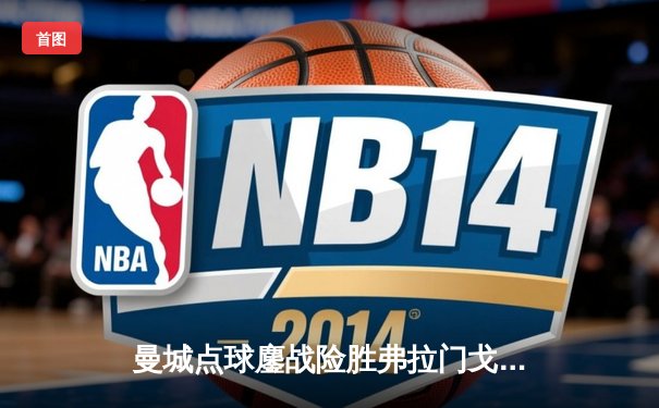 曼城点球鏖战险胜弗拉门戈 首度加冕世俱杯创历史