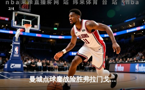 曼城点球鏖战险胜弗拉门戈 首度加冕世俱杯创历史 - 2