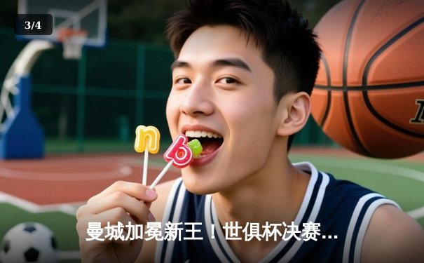 曼城加冕新王！世俱杯决赛4-0横扫弗鲁米嫩塞，阿尔瓦雷斯双响创历史 - 3