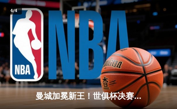 曼城加冕新王！世俱杯决赛4-0横扫弗鲁米嫩塞，阿尔瓦雷斯双响创历史 - 4