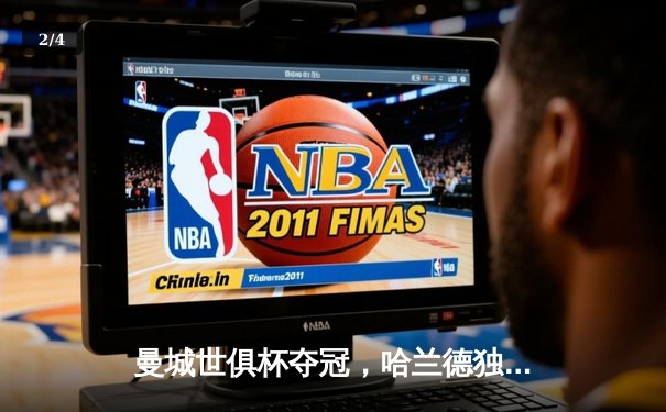 曼城世俱杯夺冠，哈兰德独中两元助球队登顶 - 2