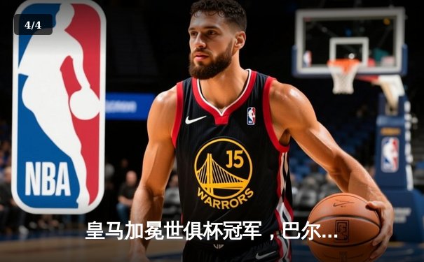 皇马加冕世俱杯冠军，巴尔韦德当选赛事MVP - 4