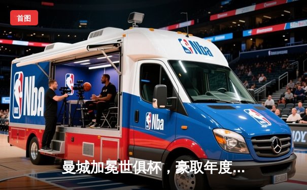 曼城加冕世俱杯，豪取年度第五冠创历史