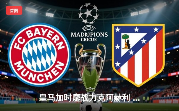 皇马加时鏖战力克阿赫利 创纪录第五次捧起世俱杯冠军