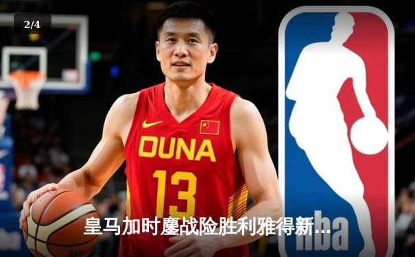 皇马加时鏖战险胜利雅得新月，第五次捧起世俱杯冠军奖杯 - 2