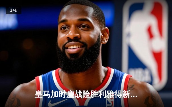 皇马加时鏖战险胜利雅得新月，第五次捧起世俱杯冠军奖杯 - 3