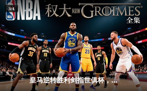 皇马逆转胜利剑指世俱杯，贝林厄姆绝杀引爆全球球迷热情 - 3