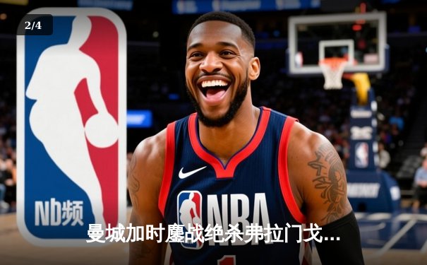 曼城加时鏖战绝杀弗拉门戈，首夺世俱杯铸就年度五冠王伟业 - 2