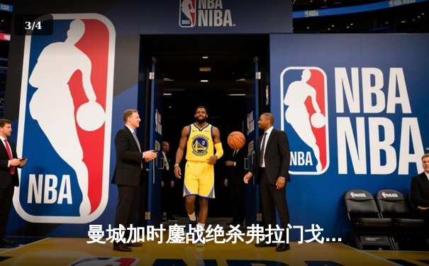 曼城加时鏖战绝杀弗拉门戈，首夺世俱杯铸就年度五冠王伟业 - 3