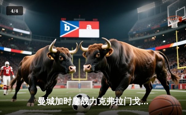 曼城加时鏖战力克弗拉门戈 首夺世俱杯冠军成就年度五冠王伟业 - 4