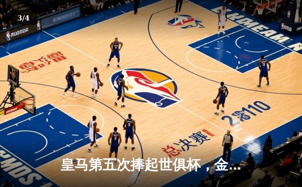 皇马第五次捧起世俱杯，金球先生维尼修斯闪耀决赛舞台 - 3