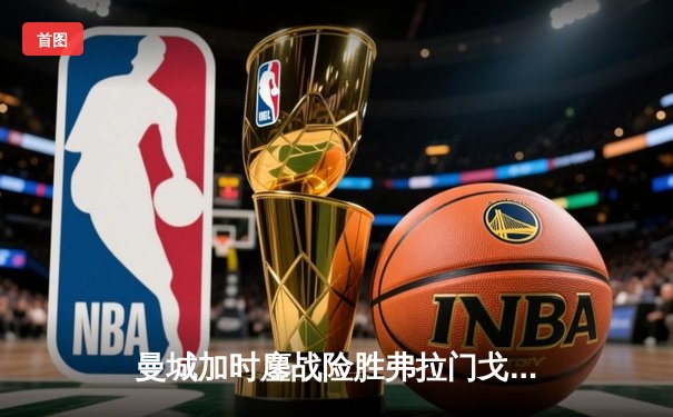 曼城加时鏖战险胜弗拉门戈 首夺世俱杯冠军成就年度五冠王伟业