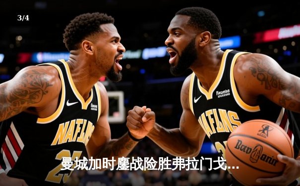 曼城加时鏖战险胜弗拉门戈 首夺世俱杯冠军成就年度五冠王伟业 - 3