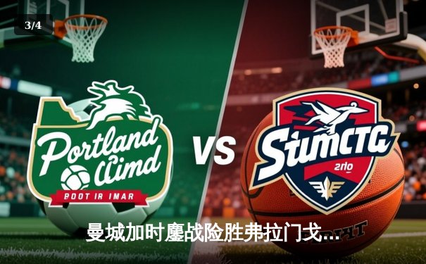 曼城加时鏖战险胜弗拉门戈 首夺世俱杯冠军成就年度五冠王 - 3