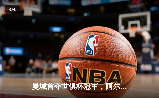 曼城首夺世俱杯冠军，阿尔瓦雷斯决赛双响加冕赛事MVP - 4