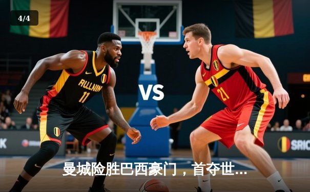 曼城险胜巴西豪门，首夺世俱杯冠军创历史 - 4