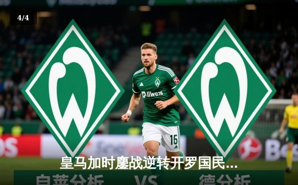 皇马加时鏖战逆转开罗国民 第七次捧起世俱杯冠军奖杯 - 4