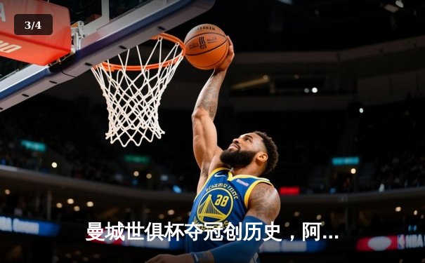 曼城世俱杯夺冠创历史，阿根廷新星阿尔瓦雷斯闪耀赛场 - 3