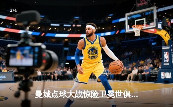 曼城点球大战惊险卫冕世俱杯，阿尔瓦雷斯闪耀全场荣膺MVP - 2