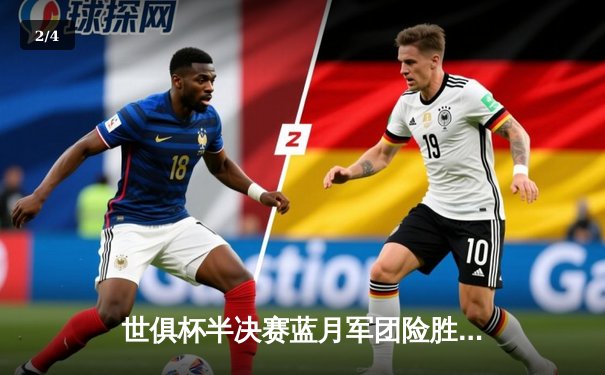 世俱杯半决赛蓝月军团险胜，哈兰德双响助曼城挺进决赛 - 2