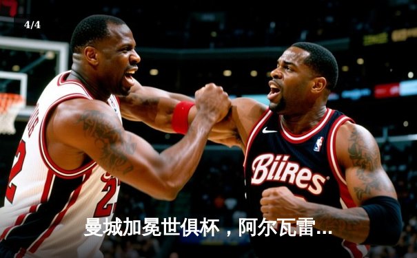 曼城加冕世俱杯，阿尔瓦雷斯决赛双响助队首度登顶 - 4