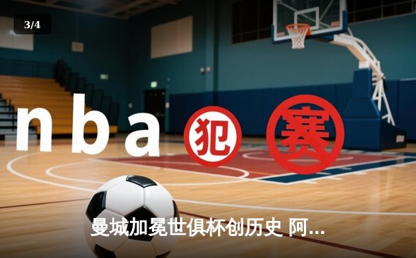 曼城加冕世俱杯创历史 阿尔瓦雷斯双响定江山 - 3