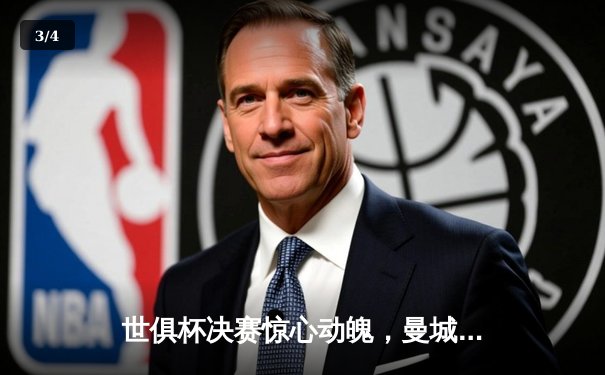 世俱杯决赛惊心动魄，曼城加时绝杀捧杯 - 3