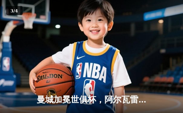 曼城加冕世俱杯，阿尔瓦雷斯闪耀决赛舞台 - 3