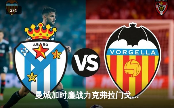 曼城加时鏖战力克弗拉门戈 首夺世俱杯冠军完成年度五冠伟业 - 2