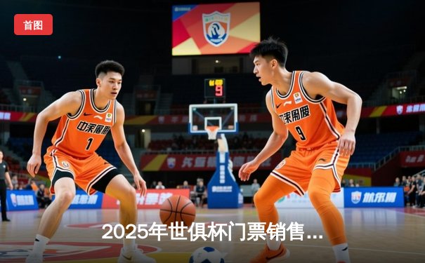 2025年世俱杯门票销售火爆，曼城与弗拉门戈焦点对决引全球关注