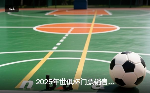 2025年世俱杯门票销售火爆，曼城与弗拉门戈焦点对决引全球关注 - 4