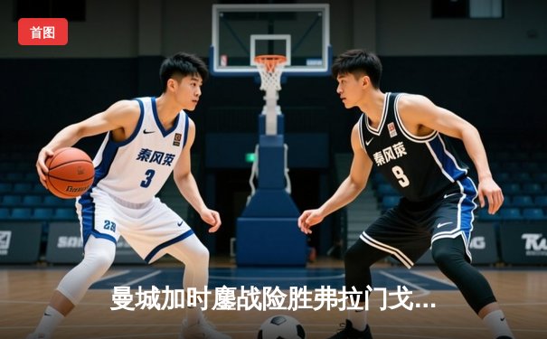 曼城加时鏖战险胜弗拉门戈 首夺世俱杯冠军成就年度五冠王伟业