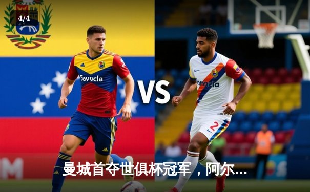 曼城首夺世俱杯冠军，阿尔瓦雷斯决赛双响建功 - 4