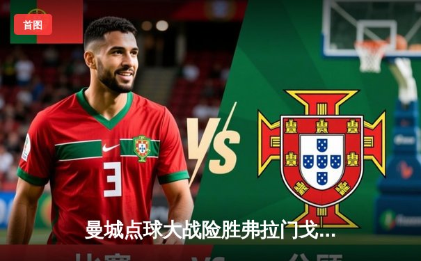 曼城点球大战险胜弗拉门戈，首夺世俱杯冠军创历史