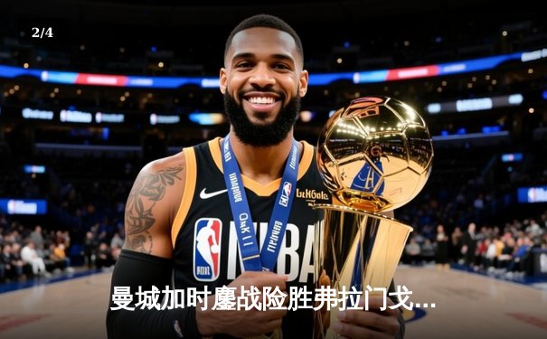 曼城加时鏖战险胜弗拉门戈 首夺世俱杯冠军完成年度五冠王伟业 - 2