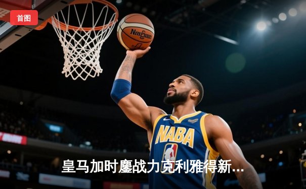 皇马加时鏖战力克利雅得新月 第五次捧起世俱杯冠军奖杯